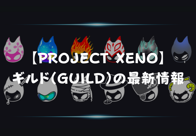 【PROJECT XENO】ギルド（GUILD）とは？