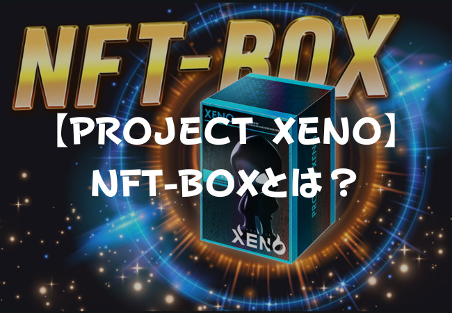 【PROJECT XENO】NFT-BOXとは？