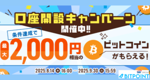 ビットポイントの紹介キャンペーン①（2025年9月30日まで）