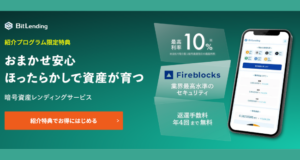 ビットレンディングの紹介プログラム