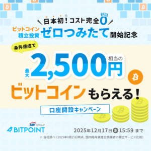 【BITPOINT】ゼロつみたて開始記念キャンペーン（2025年12月17日まで）
