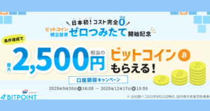 BITPOINTのキャンペーン（2025年12月17日まで）