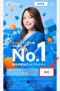 ビットフライヤーで口座開設する手順1