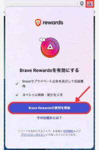 【Braveブラウザ】Brave Rewardsを有効にする手順1