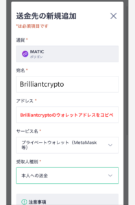 【コインチェック】Brilliantcryptoのゲーム内ウォレットの宛先（MATIC・POL）を登録する手順3