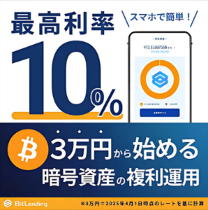 BitLending（ビットレンディング）