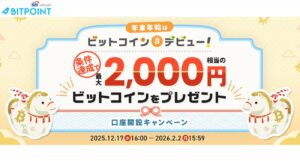 BITPOINTのキャンペーン（2026年2月2日まで）