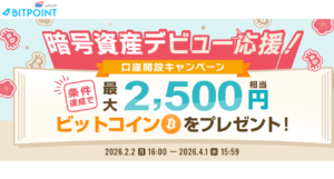 BITPOINTのキャンペーン（2026年4月1日まで）