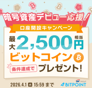 【BITPOINT】暗号資産デビュー応援キャンペーン(2026年4月1日まで)