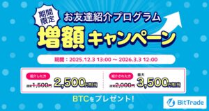 BitTradeの紹介キャンペーン（2026年3月3日まで）