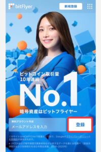 ビットフライヤーで口座開設する手順1