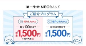 【第一生命NEOBank】紹介プログラム
